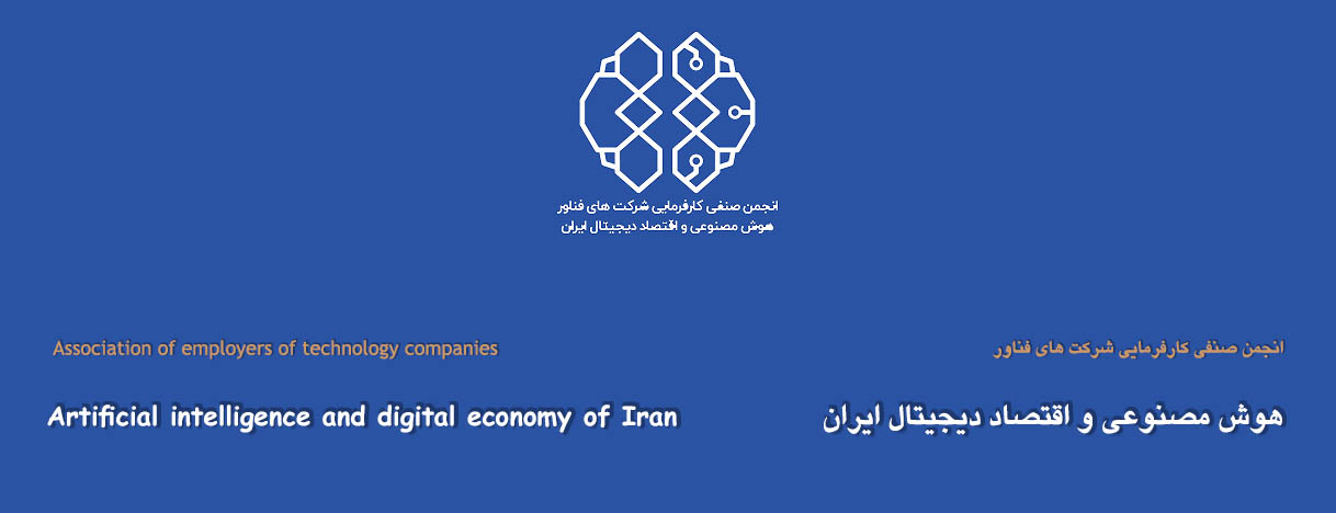 انجمن هوش مصنوعی و اقتصاد دیجیتال ایران